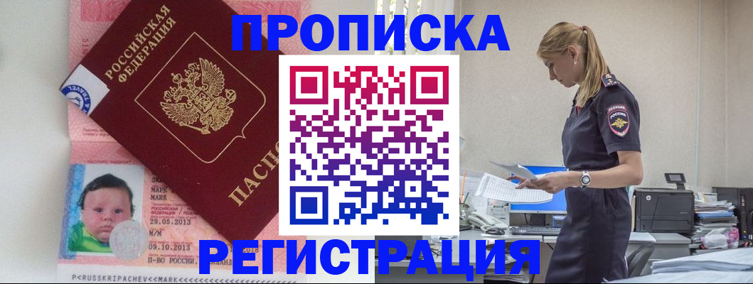прописка ребенка в Бийске