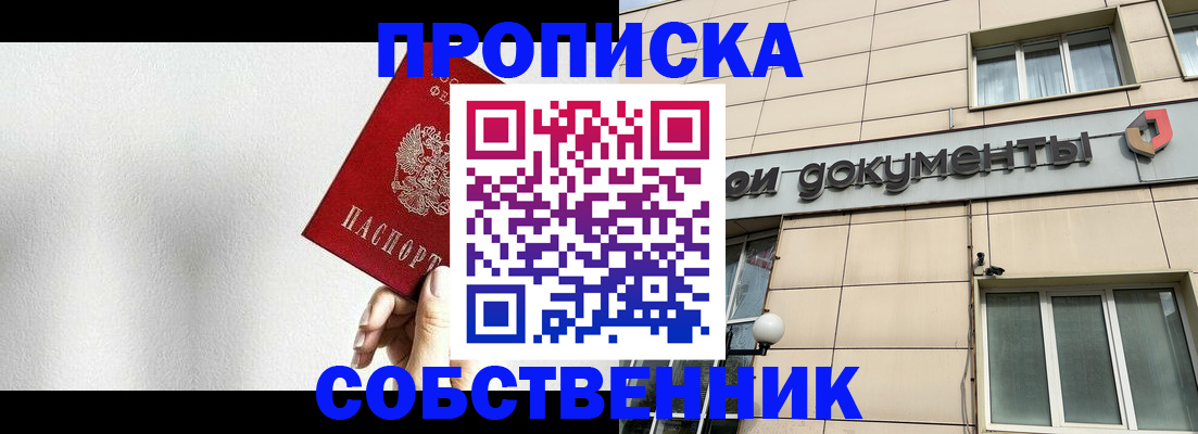 временная регистрация для школы в Бийске