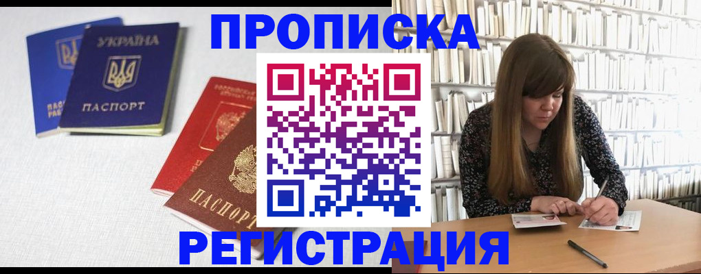 прописка от собственника в Бийске