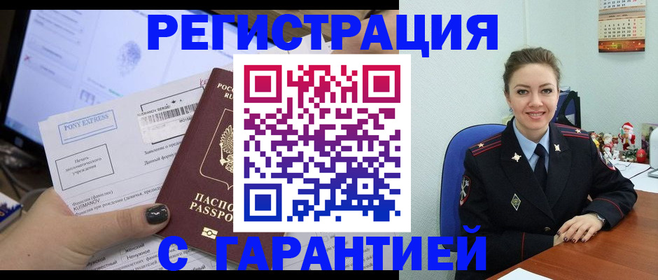 временная регистрация надежно в Бийске